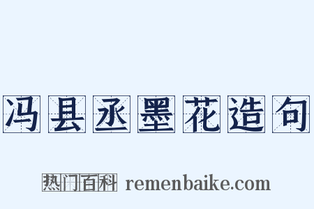 冯县丞墨花造句是什么意思的图片